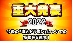 重大発表2022