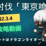 SP討伐「東京喰種」