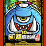 城ドラ10周年