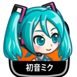 初音ミク