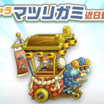 マツリガミ