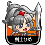 剣士ひめ
