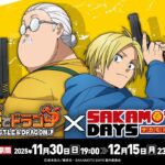 SAKAMOTODAYSコラボ