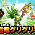 創造竜グリグリ