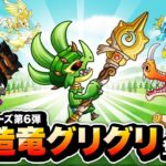 創造竜グリグリ