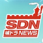 城ドラNEWS