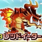 レッドイーター