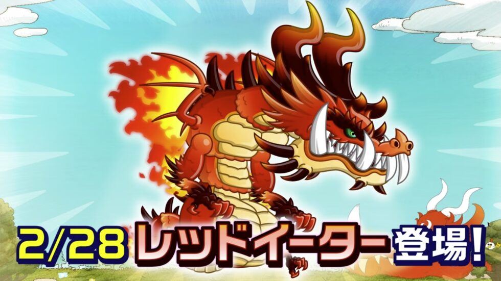 レッドイーター