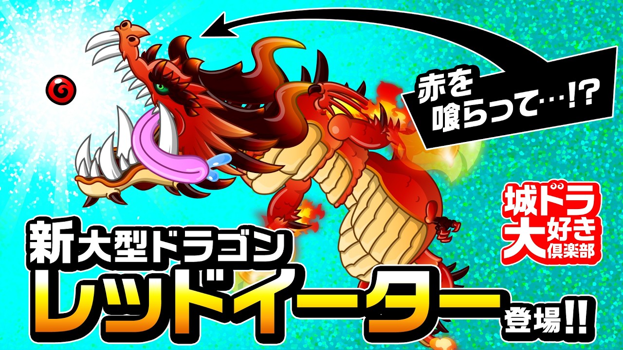 レッドイーター