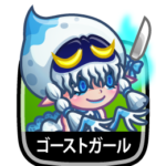 ゴーストガール