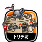 トリデ坊