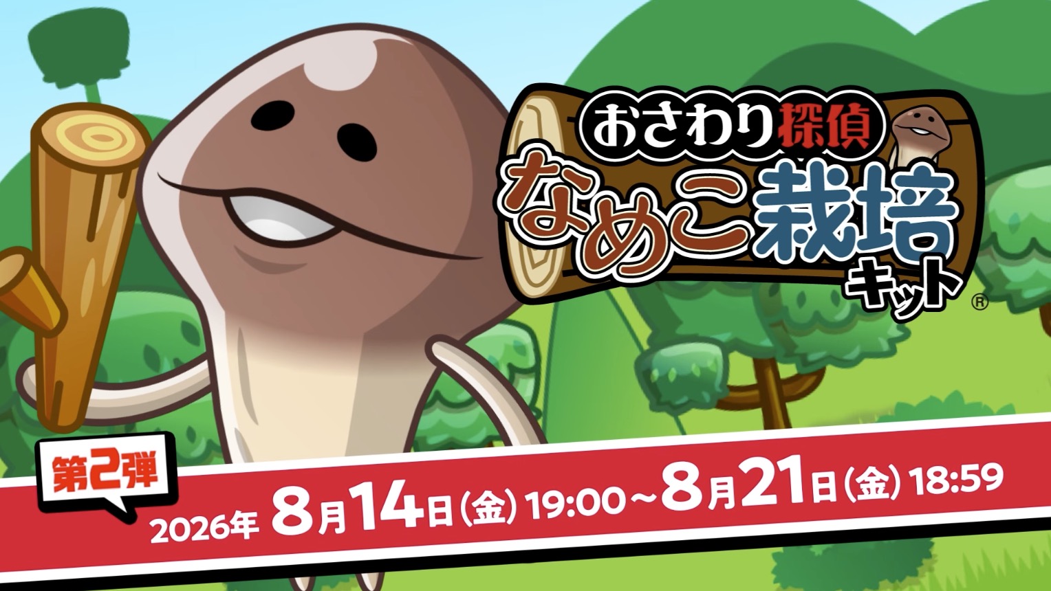 なめこ