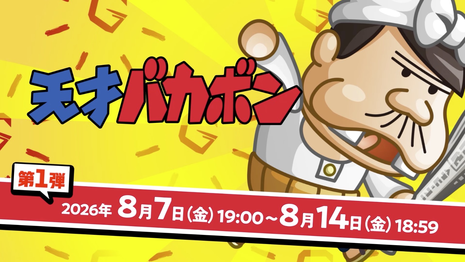 バカボンのパパ