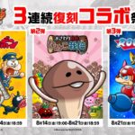 3連続復刻コラボ祭