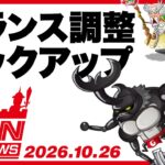 バランス調整